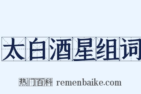 太白酒星组词是什么意思的图片